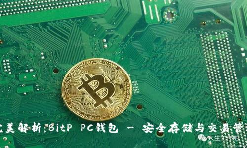 完美解析：BitP PC钱包 - 安全存储与交易管理