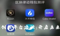 区块链数字化创新平台建