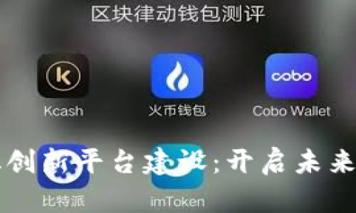 区块链数字化创新平台建设：开启未来商业的新篇章