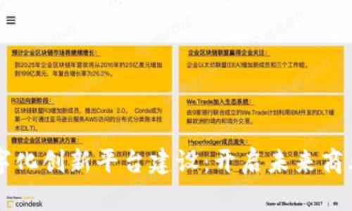 区块链数字化创新平台建设：开启未来商业的新篇章