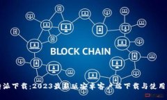比特派下载：2023最新版安