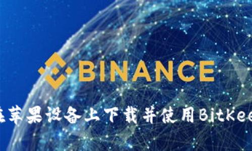 如何在苹果设备上下载并使用BitKeep钱包