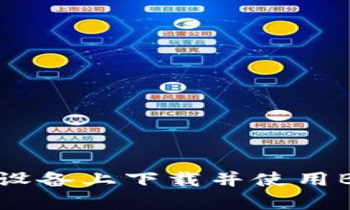 如何在苹果设备上下载并使用BitKeep钱包