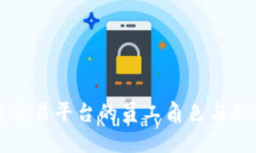 区块链交易平台的员工角色与职能探讨
