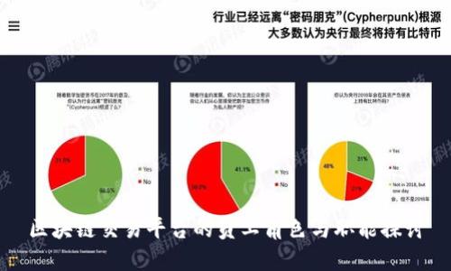 区块链交易平台的员工角色与职能探讨