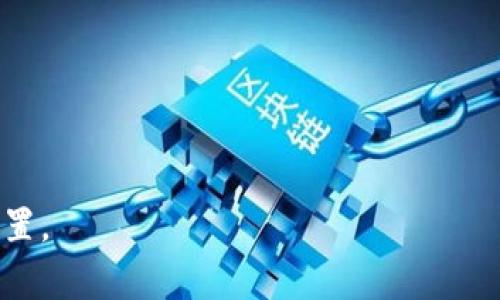 比特派（Bitpie）钱包的骗局是指与比特派钱包相关的欺诈活动或诈骗行为，通常涉及到对用户的财务安全和数字资产的威胁。比特派钱包是一款数字货币钱包，主要用于管理和存储各种加密货币，如比特币、以太坊等。然而，近年来，随着数字资产的普及和投资人的增加，相关的骗局也频频发生。

这里有几个常见的与比特派钱包相关的骗局类型：

1. **假冒网站和钓鱼攻击**：一些骗子可能会创建假冒的比特派钱包网站，诱导用户输入他们的私钥或助记词。一旦用户提供信息，骗子就可以盗取他们的资金。

2. **社交工程骗局**：一些诈骗者可能通过社交媒体或其他沟通方式，声称自己是比特派钱包的官方支持，随后引导用户下载恶意软件或提供账户信息。

3. **投资骗局**：有些人可能会声称能通过比特派钱包进行高回报的投资，诱骗用户在没有实际回报的情况下投入资金。

4. **钱包安全漏洞**：曾经比特派钱包也可能存在安全漏洞，导致用户资产被盗。

为了更好的保护自己，其实用户在使用任何数字货币钱包的时候，都应当保持警惕，确保只在官方渠道下载软件，并定期更新安全设置。
