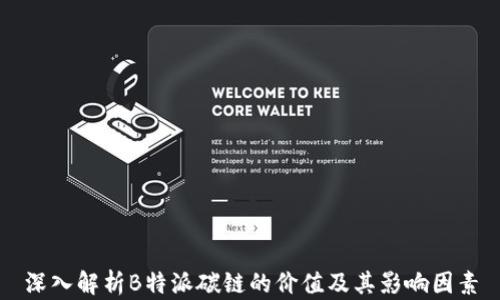 
深入解析B特派碳链的价值及其影响因素