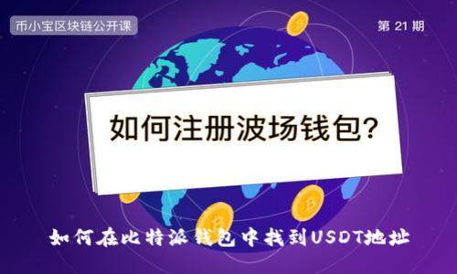 如何在比特派钱包中找到USDT地址