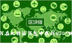 如何在比特派钱包中找到