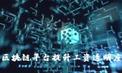 如何利用区块链平台提升