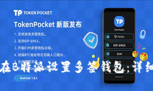 如何在B特派设置多签钱包：详细指南