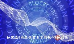 如何在B特派设置多签钱包