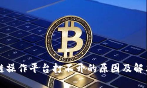区块链操作平台打不开的原因及解决方案