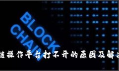 区块链操作平台打不开的