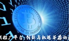 区块链竞猜游戏推广平台