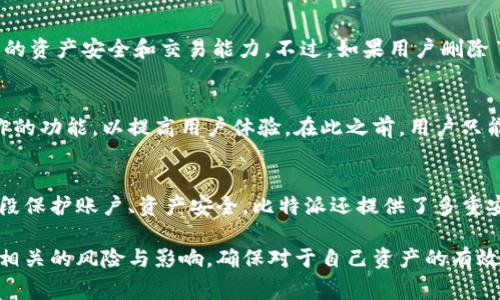 baioti比特派如何删除地址记录？详细指南与常见问题解答/baioti
比特派, 删除地址记录, 地址管理, 数字货币/guanjianci

在数字货币领域，安全性和隐私保护是每一位用户关注的重点。而比特派作为一款兼具钱包和交易功能的数字货币应用，也为用户提供了地址记录管理的功能。对于一些用户来说，删除地址记录可能是出于保护隐私的考虑。本文将详细介绍比特派如何删除地址记录，并解答一些常见问题，以帮助用户更好地管理他们的数字资产。

比特派简介
比特派（Bitpie）是一款功能强大的数字货币钱包，支持多种主流数字货币及其交易。该应用不仅提供了钱包管理的基本功能，还集成了去中心化交易所，现货交易等多种功能，使得用户在操作上更加便捷。同时，比特派还重视用户的安全性和隐私，采用多重加密和去中心化存储技术，保护用户资产安全。

为什么需要删除地址记录
在比特派中，用户的地址记录可能会保留一段时间，方便进行后续交易。然而，对于一些用户来说，删除这些记录是一种保护隐私的必要手段。以下是几种特定情况下用户想要删除地址记录的原因：
ul
    listrong保护隐私：/strong用户在进行代币交易时，可能不希望其他人查看他们的交易历史和地址记录。/li
    listrong减少干扰：/strong如果用户的地址记录过多，可能导致日后查找时的混乱和不便。/li
    listrong避免错误：/strong删除一些过时或不再使用的地址，可以有效减少发送错误资金的风险。/li
/ul

如何在比特派中删除地址记录
在比特派中删除地址记录的操作相对简单，下面是具体的步骤：
ol
    listrong打开比特派应用：/strong确保你的手机上已经安装了比特派应用，并且已经登录你的账户。/li
    listrong进入地址管理：/strong在应用主页面中，找到“地址管理”或类似的选项，通常在钱包设置中。/li
    listrong选择要删除的地址：/strong在地址管理界面中，你会看到所有已保存的地址列表，选择你想要删除的地址。/li
    listrong删除地址：/strong通常会有一个“删除”或“清除”按钮，点击后，会出现确认框，确认删除即可。 /li
/ol

删除地址记录的注意事项
在删除地址记录时，用户需要考虑以下几点：
ul
    listrong不可恢复性：/strong一旦删除，地址记录将无法恢复，确保该地址确实不再需要。/li
    listrong安全性：/strong在网络环境下操作时，请确保网络连接的安全，避免个人信息泄露。/li
    listrong确认操作：/strong在敏感操作上，确认提示弹窗中的信息，避免误删。/li
/ul

常见问题解答

h41. 是否可以恢复已删除的地址记录？/h4
比特派在删除地址记录时，会将该记录永久性删除，无法恢复。这也是出于保护用户隐私的考虑。因此，在执行删除操作时，用户应谨慎操作，确保该地址确实不再需要。

h42. 删除地址记录后会影响交易吗？/h4
删除地址记录对交易的直接影响是有限的。用户仍然可以使用其他地址进行交易，删除地址记录只是清除了视觉上的杂乱和信息，不会影响你的资产安全和交易能力。不过，如果用户删除了经常使用的地址，可能在后续操作中需要重新输入地址，增加操作成本。

h43. 比特派是否提供批量删除地址的功能？/h4
目前，比特派的地址管理功能主要是逐个删除地址，用户需要手动选择要删除的每个地址。在后续的更新中，开发团队可能会考虑增加批量操作的功能，以提高用户体验。在此之前，用户只能逐个删除。

h44. 删除地址记录对我的安全性是否有影响？/h4
从安全角度来看，删除地址记录可以降低个人信息的泄露风险，有助于保护用户的隐私。然而，用户在进行删除操作时，应该确保有其他安全手段保护账户、资产安全。比特派还提供了多重安全保障措施，用户在使用过程中可选择开启身份验证、冷存储等安全选项。

总结来说，比特派允许用户根据自己的需要删除地址记录，以保护个人隐私和资产安全。尽管操作简单，但用户在执行删除操作时，需要考虑到相关的风险与影响，确保对于自己资产的有效管理。