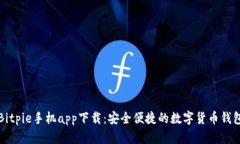 Bitpie手机app下载：安全便