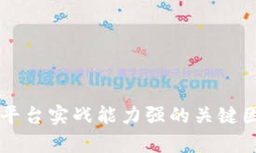 区块链平台实战能力强的关键因素分析