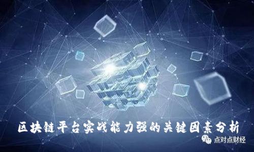 区块链平台实战能力强的关键因素分析