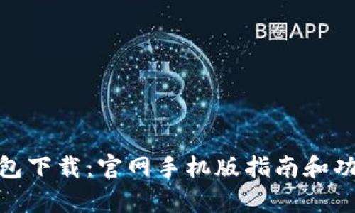Bitpie钱包下载：官网手机版指南和功能全解析