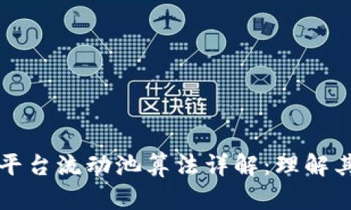 biao区块链平台流动池算法详解：理解其机制和应用