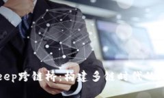 全面解析BitKeep跨链桥：构