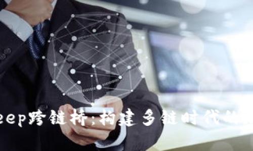 全面解析BitKeep跨链桥：构建多链时代的加密资产流动性