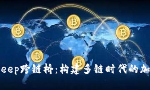 全面解析BitKeep跨链桥：构建多链时代的加密资产流动性