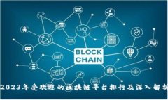 2023年受欢迎的区块链平台