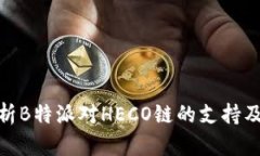 全面解析B特派对HECO链的支