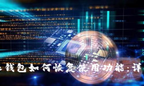 Title: 比特派钱包如何恢复使用功能：详解步骤与技巧
