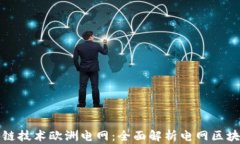 如何利用区块链技术欧洲