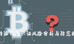 比特派钱包认证风险分析