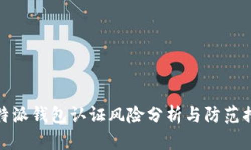 比特派钱包认证风险分析与防范措施