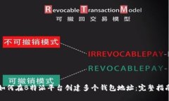 如何在B特派平台创建多个