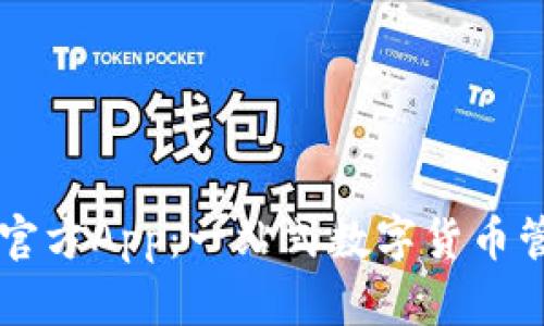 比特派官方App：一站式数字货币管理平台
