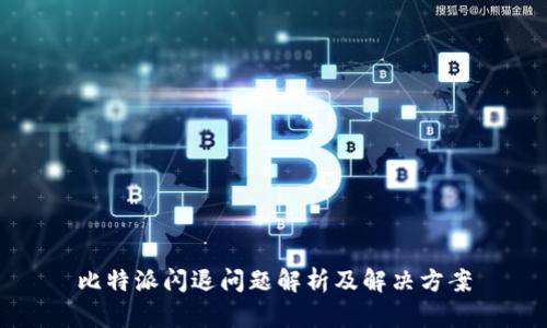 比特派闪退问题解析及解决方案