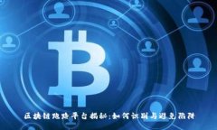 区块链跑路平台揭秘：如