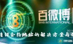 比特派转错合约地址的解