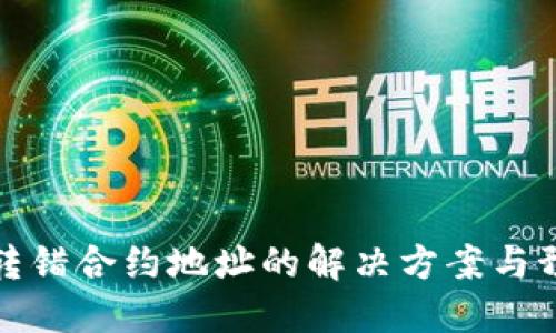 比特派转错合约地址的解决方案与预防措施