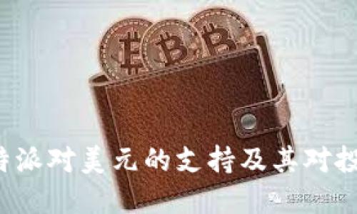 如何理解B特派对美元的支持及其对投资者的影响