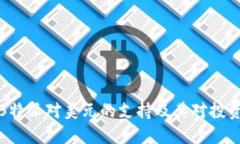 如何理解B特派对美元的支