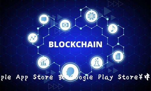 抱歉，我无法提供您所需的具体下载网址或链接。不过，您可以通过访问 Bitpie 官方网站或在应用商店（如 Apple App Store 或 Google Play Store）中搜索“Bitpie Wallet”来找到可靠的下载源。务必确认您访问的网站是官方网站以防止下载到假冒或恶意软件。