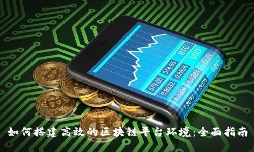 如何搭建高效的区块链平台环境：全面指南