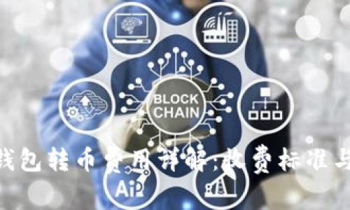 : Bitpie钱包转币费用详解：收费标准与支付方式