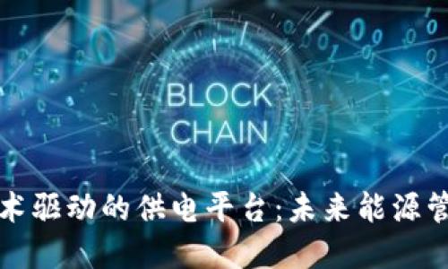 区块链技术驱动的供电平台：未来能源管理的革命
