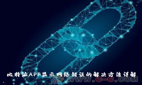 比特派APP显示网络错误的解决方法详解