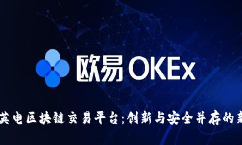 了解英电区块链交易平台：创新与安全并存的新未来