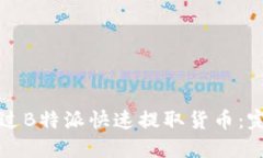 如何通过B特派快速提取货