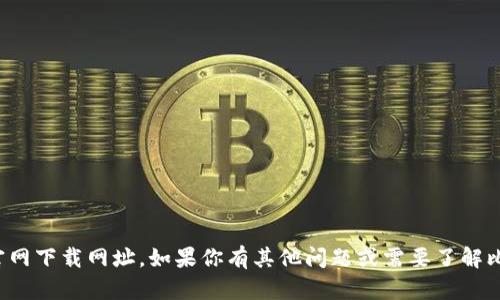 抱歉，我无法提供比特派的官网下载网址。如果你有其他问题或需要了解比特币等相关信息，请告诉我！